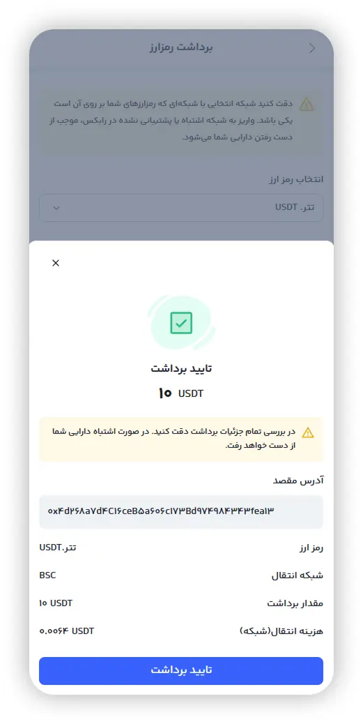 صفحه تایید جزئیات برداشت رمزارز در رابکس